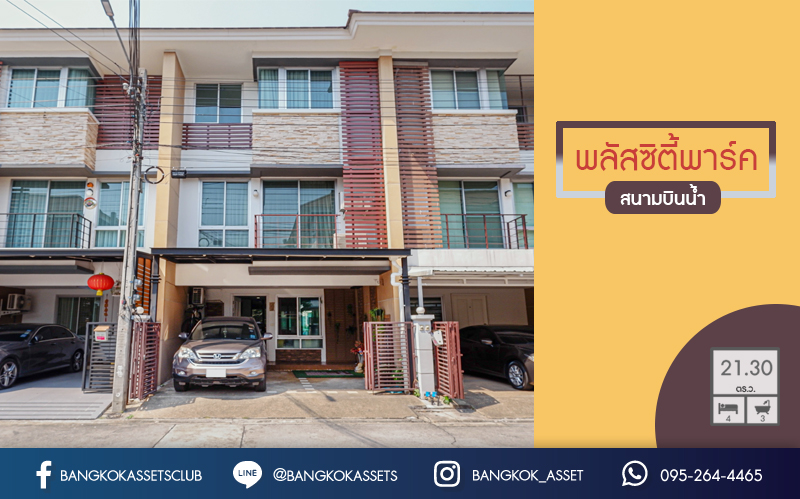 ทาวน์โฮมมือสองนนทบุรี 3 ชั้น ม.พลัสซิตี้พาร์ค สนามบินน้ำ ถนนเมน! เนื้อที่ 21.3 ตร.ว. ฟังก์ชั่นจัดเต็ม 3 ห้องนอน 3 ห้องน้ำ 2 ที่จอดรถ แถมแอร์ 4 เครื่อง, เครื่องทำน้ำอุ่น 2 เครื่อง + เครื่องดูดควัน 1 เครื่อง พร้อมบิ้วท์อินครัวเคาน์เตอร์ พร้อมอยู่ บนทำเลโซนเมือง ใกล้สถานที่ราชการหลายแห่ง และรถไฟฟ้าสถานี "แยกนนทบุรี1"...